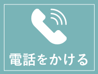 電話をかける