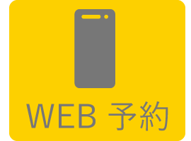 WEB順番予約